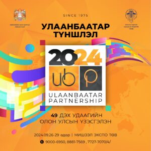 49 дахь удаагийн “УЛААНБААТАР ТҮНШЛЭЛ – 2024” ОЛОН УЛСЫН ҮЗЭСГЭЛЭН ЯАРМАГИЙН БҮРТГЭЛ ЭХЭЛЛЭЭ